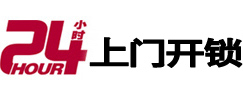 武夷山24小时上门开锁公司
